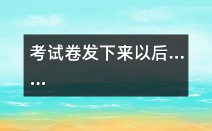 考試卷發(fā)下來以后……