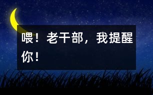 喂！老干部，我提醒你！