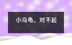 “小烏龜”，對(duì)不起