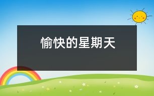 愉快的星期天