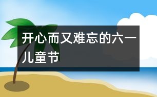 開(kāi)心而又難忘的“六一”兒童節(jié)