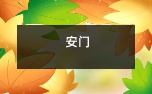 安門(mén)