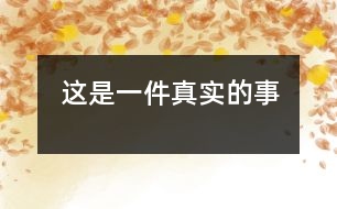 這是一件真實的事