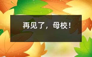 再見了,母校!
