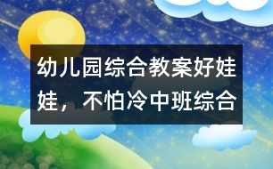 幼兒園綜合教案：好娃娃，不怕冷（中班綜合）