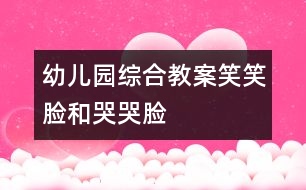 幼兒園綜合教案：笑笑臉和哭哭臉