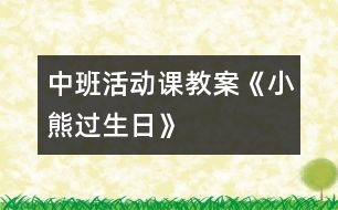 中班活動課教案《小熊過生日》