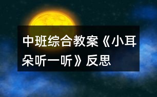 中班綜合教案《小耳朵聽(tīng)一聽(tīng)》反思