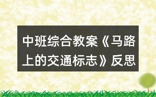 中班綜合教案《馬路上的交通標志》反思