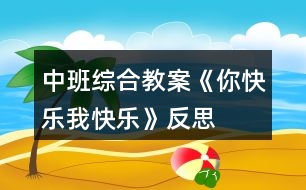 中班綜合教案《你快樂、我快樂》反思