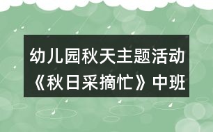幼兒園秋天主題活動《秋日采摘忙》中班綜合教案反思