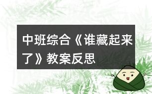 中班綜合《誰藏起來了》教案反思