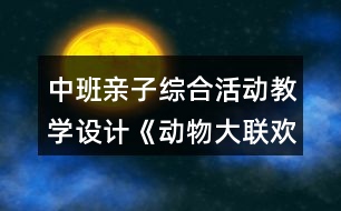 中班親子綜合活動(dòng)教學(xué)設(shè)計(jì)《動(dòng)物大聯(lián)歡》