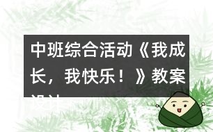 中班綜合活動《我成長，我快樂！》教案設計反思