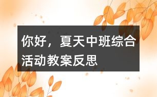 你好，夏天（中班綜合活動(dòng)教案）反思