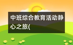中班綜合教育活動(dòng)：靜心之旅(