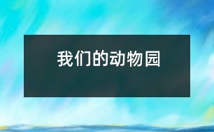 我們的“動(dòng)物園”