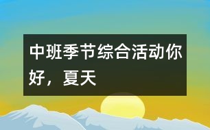 中班季節(jié)綜合活動(dòng)：你好，夏天