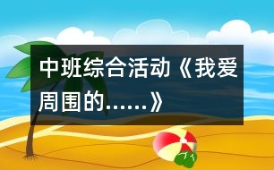 中班綜合活動(dòng)《我愛(ài)周?chē)摹?></p>										
													<p>中班綜合活動(dòng)《我愛(ài)周?chē)摹?nbsp;        </p><p>活動(dòng)目標(biāo)：</p><p>1、  感知周?chē)h(huán)境與人的關(guān)系，激發(fā)幼兒的熱愛(ài)之情，樂(lè)意用不同的方式表達(dá)對(duì)周?chē)h(huán)境的認(rèn)識(shí)。</p><p>2、  學(xué)會(huì)與同伴分享活動(dòng)中的快樂(lè)，激起幼兒 對(duì)周?chē)h(huán)境的豐富想象。</p><p>3、  培養(yǎng)幼兒連貫講述的表達(dá)能力。</p><p>活動(dòng)準(zhǔn)備：</p><p>提供廈門(mén)風(fēng)景明信片、自制棋盤(pán)、箱子、各類(lèi)廢舊材料、構(gòu)建圖、各類(lèi)工作人員服飾等。</p><p>活動(dòng)過(guò)程：</p><p>1、  引導(dǎo)幼兒聽(tīng)音樂(lè)《逛一逛》，激起幼兒對(duì)已有經(jīng)驗(yàn)的回憶。</p><p>教師：前幾天，我們一起參觀了幼兒園周?chē)沫h(huán)境，現(xiàn)在我們邊聽(tīng)音樂(lè)，邊想一想，在我們周?chē)惺裁矗?/p><p>A、  幼兒聽(tīng)音樂(lè)，自由講述。教師鼓勵(lì)幼兒從建筑及人文等方面進(jìn)行想象講述。</p><p>B、  幼兒間相互交流自己在《逛一逛》中的發(fā)現(xiàn)。</p><p>2、  幼兒自由選擇自己喜歡的活動(dòng)，表達(dá)對(duì)周?chē)h(huán)境中的人與物的熱愛(ài)。</p><p>A、  美工區(qū)《自制玩具》提供一次性杯子、盤(pán)子、各類(lèi)廢舊材料，引導(dǎo)幼</p><p><br />兒自制玩具，布置成幼兒園周邊的小商店。</p><p>B、  結(jié)構(gòu)區(qū)：提供“第四幼兒園建筑”、積木、積塑，鼓勵(lì)幼兒用積塑、積木搭建自己的家與到幼兒園的路線，感受遠(yuǎn)近與大小等方位知覺(jué)。</p><p>C、  語(yǔ)言區(qū)：提供廈門(mén)風(fēng)景圖、幼兒自畫(huà)的風(fēng)景圖、印章、印泥，讓幼兒邊講述自己喜歡的風(fēng)景邊蓋上印章。</p><p>D、  音樂(lè)角：提供各行業(yè)的服裝、帽子等，讓幼兒聽(tīng)音樂(lè)模仿社區(qū)中工作的人，表達(dá)對(duì)周?chē)娜说臒釔?ài)。</p><p>E、  科學(xué)角：提供幼兒參觀活動(dòng)圖的棋子、小人、股子；“中二班大家庭”背景圖，讓幼兒學(xué)習(xí)按數(shù)量點(diǎn)數(shù)，感知10以?xún)?nèi)數(shù)與量的配合。</p><p>3、幼兒與同伴交流自己的發(fā)現(xiàn)，體驗(yàn)活動(dòng)的快樂(lè)。</p>						</div>
						</div>
					</div>
					<div   id=