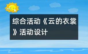 綜合活動《云的衣裳》活動設(shè)計(jì)