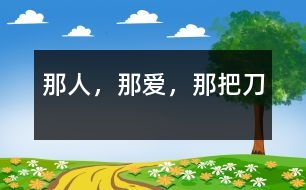 那人，那愛，那把刀