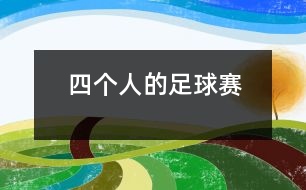 四個人的足球賽