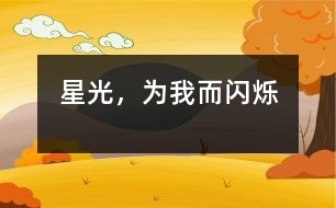 星光，為我而閃爍