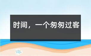 時(shí)間，一個(gè)匆匆過客