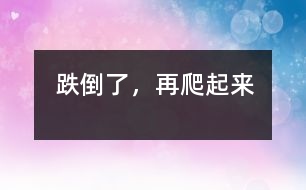跌倒了，再爬起來