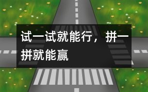 試一試就能行，拼一拼就能贏