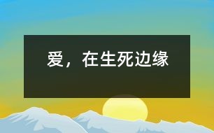愛，在生死邊緣