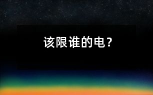 該限誰的電？