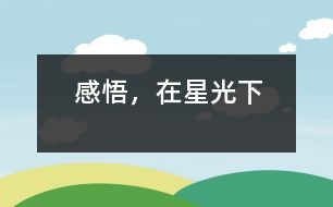 感悟，在星光下
