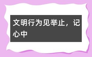 文明行為見舉止，記心中