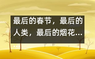 最后的春節(jié)，最后的人類，最后的煙花……