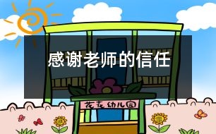 感謝老師的信任