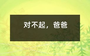 對(duì)不起，爸爸