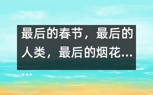 最后的春節(jié)，最后的人類，最后的煙花……