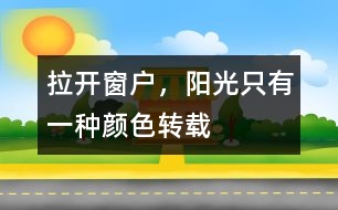 拉開窗戶，陽光只有一種顏色（轉載）