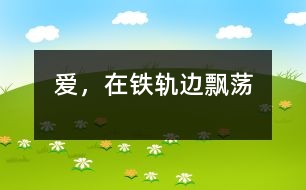 愛，在鐵軌邊飄蕩