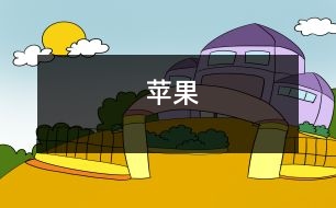 蘋(píng)果