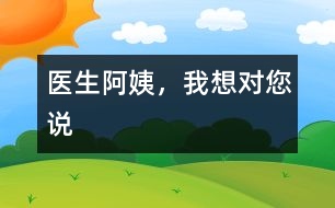 醫(yī)生阿姨，我想對您說