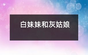 白妹妹”和“灰姑娘”