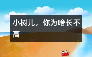 小樹兒，你為啥長不高