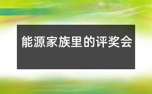 能源家族里的評獎(jiǎng)會(huì)
