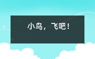 小鳥，飛吧！