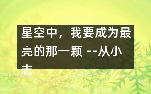星空中，我要成為最亮的那一顆 --從小志大勤耕耘，科海展翅翱長空
