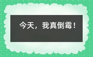 今天，我真倒霉！