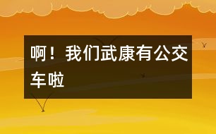 ??!我們武康有公交車?yán)?></p>
我生在武康,長在武康。但自有記事以來,我發(fā)現(xiàn)武康發(fā)生了翻天覆地的變化。不說別的,單是說交通車就更新?lián)Q代了好幾代。從人力三輪車到黃面的,再到如今的公交車,真可謂日新月異。<br> 一聽今天公交車正式開通,我滿懷著欣喜和興奮,一大早便拉著媽媽要去乘乘我們武康的公交車。也許是由于太早吧,我們在匯豐廣場站等了好久也沒有見到一輛公交車。于是,我不耐煩地對媽媽說:“是不是公交車不來了?”媽媽笑著說:“我們這兒的公交車剛剛起步,還有很多東西要完善,我們再耐心等等吧,一定會來的!”我點了點頭,正在這時一輛嶄新而又顏色鮮艷的公交車出現(xiàn)在我們的面前。??!車上人真多!我仔細(xì)地觀察著車上的每一個人,他們臉上都洋溢著一絲微笑。他們在談?wù)撝卉?,有兩位老伯伯笑著說: “武康真有點像座城市了!”我看出這微笑正是從他們的心底里流露出來的。我們一路上經(jīng)過了許多的站,車子大約開了十五分鐘便到達(dá)了目的地—老車站。<br> 看著公交車行駛而去,我想,武康就在這不經(jīng)意間發(fā)生著變化,就像一個幼小的孩子在經(jīng)歷了磨練之后逐漸走向成熟,從它的身上,讓我看到了武康美好的未來。而我們 新一代的青少年,更應(yīng)該好好學(xué)習(xí),長大后為自已家鄉(xiāng)的建設(shè)貢獻(xiàn)一份力量,把我們的武康打扮得更漂亮。<br> 我愛我的家鄉(xiāng) 武康! </div>
</div>
</div>
<div id=