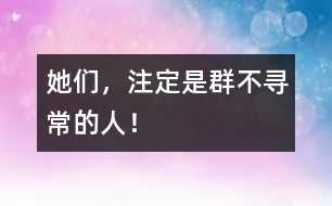她們，注定是群不尋常的人！
